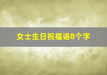 女士生日祝福语8个字