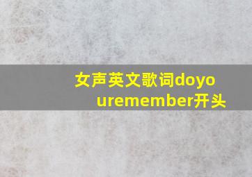 女声英文歌词doyouremember开头