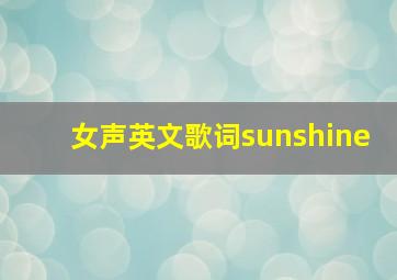 女声英文歌词sunshine