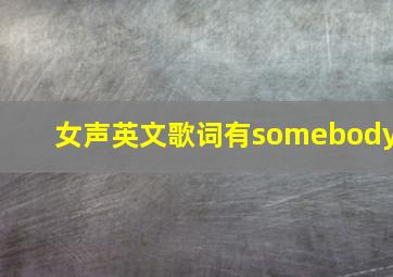 女声英文歌词有somebody