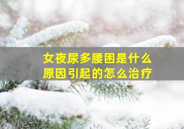 女夜尿多腰困是什么原因引起的怎么治疗