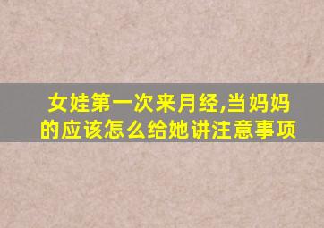 女娃第一次来月经,当妈妈的应该怎么给她讲注意事项