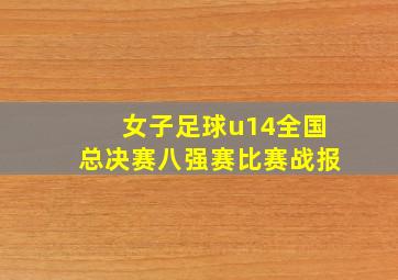 女子足球u14全国总决赛八强赛比赛战报