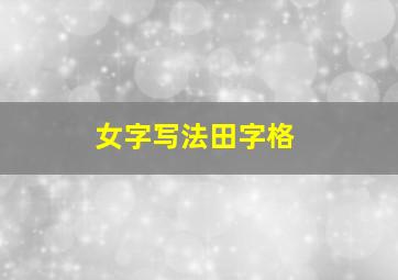 女字写法田字格