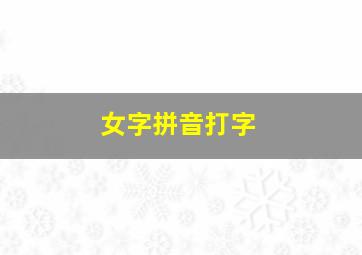 女字拼音打字