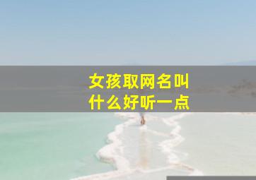 女孩取网名叫什么好听一点