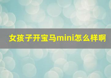 女孩子开宝马mini怎么样啊