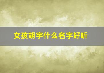 女孩胡宇什么名字好听