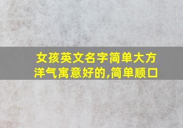 女孩英文名字简单大方洋气寓意好的,简单顺口