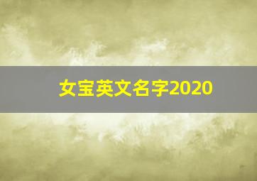 女宝英文名字2020