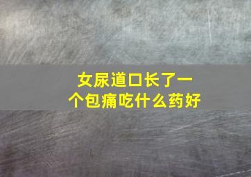 女尿道口长了一个包痛吃什么药好