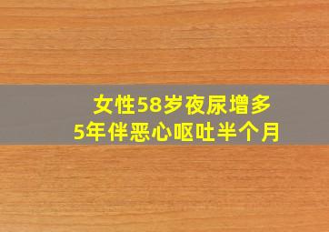 女性58岁夜尿增多5年伴恶心呕吐半个月