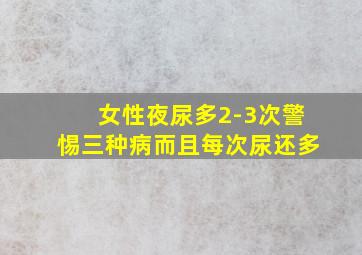 女性夜尿多2-3次警惕三种病而且每次尿还多