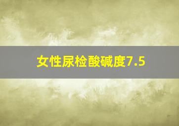 女性尿检酸碱度7.5