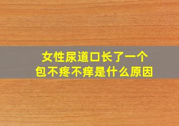 女性尿道口长了一个包不疼不痒是什么原因