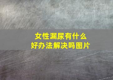 女性漏尿有什么好办法解决吗图片