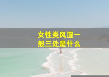 女性类风湿一般三处是什么