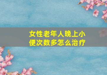 女性老年人晚上小便次数多怎么治疗