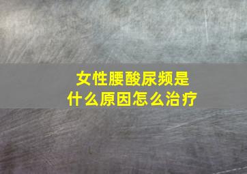 女性腰酸尿频是什么原因怎么治疗