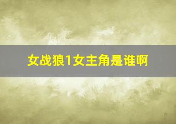 女战狼1女主角是谁啊