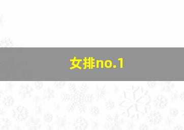 女排no.1