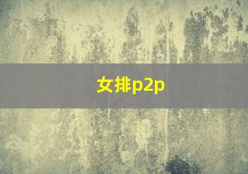 女排p2p