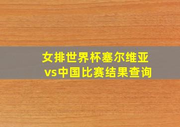 女排世界杯塞尔维亚vs中国比赛结果查询