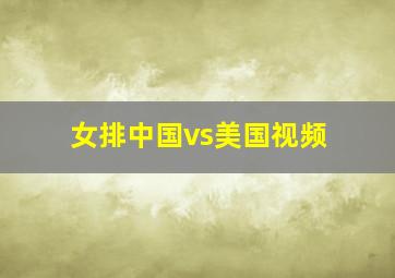 女排中国vs美国视频