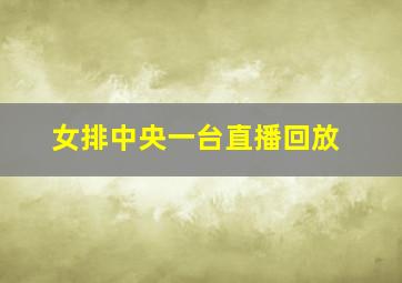 女排中央一台直播回放