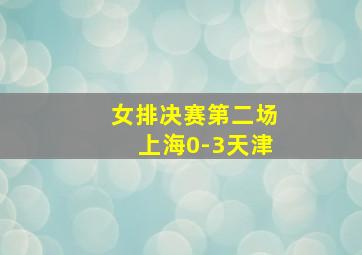 女排决赛第二场上海0-3天津