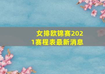 女排欧锦赛2021赛程表最新消息