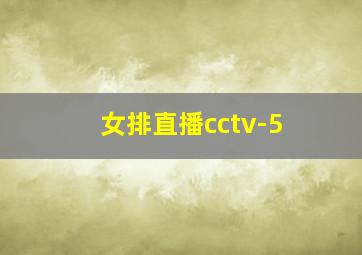 女排直播cctv-5