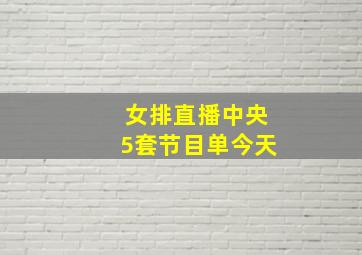 女排直播中央5套节目单今天