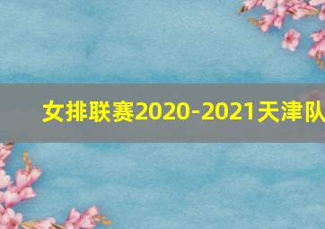 女排联赛2020-2021天津队