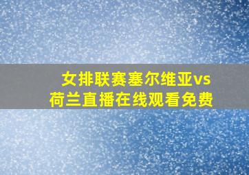 女排联赛塞尔维亚vs荷兰直播在线观看免费