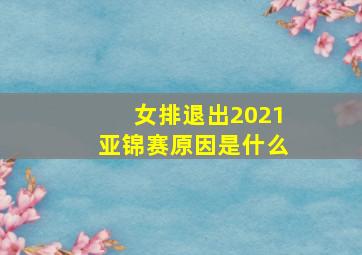 女排退出2021亚锦赛原因是什么