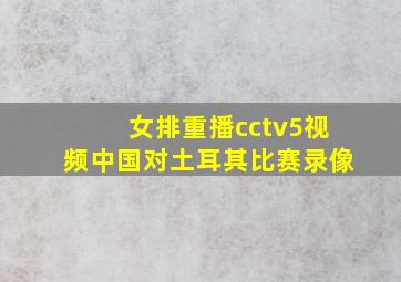 女排重播cctv5视频中国对土耳其比赛录像