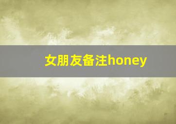 女朋友备注honey