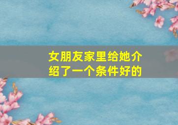 女朋友家里给她介绍了一个条件好的