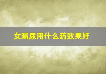 女漏尿用什么药效果好