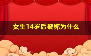 女生14岁后被称为什么