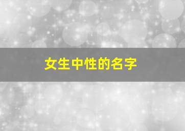 女生中性的名字