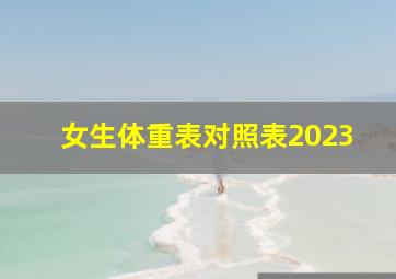 女生体重表对照表2023