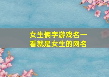 女生俩字游戏名一看就是女生的网名