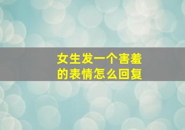 女生发一个害羞的表情怎么回复