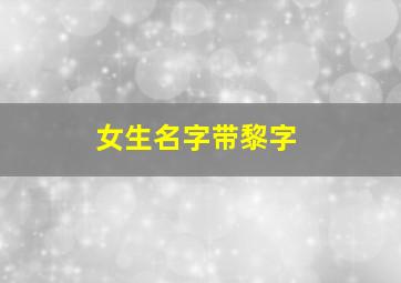 女生名字带黎字