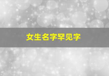 女生名字罕见字