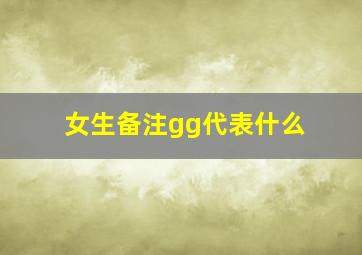 女生备注gg代表什么