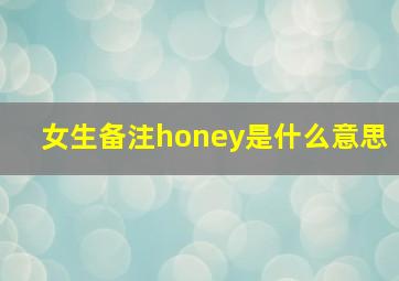 女生备注honey是什么意思