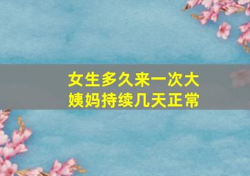 女生多久来一次大姨妈持续几天正常